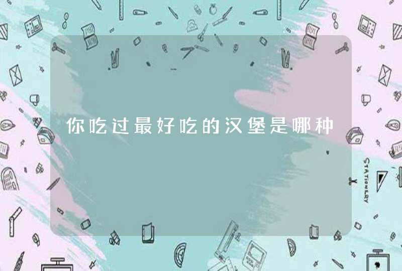 你吃过最好吃的汉堡是哪种,第1张