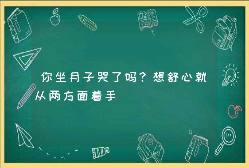 你坐月子哭了吗？想舒心就从两方面着手,第1张