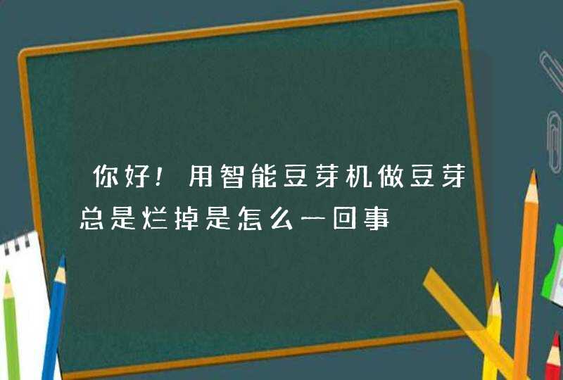 你好!用智能豆芽机做豆芽总是烂掉是怎么一回事,第1张