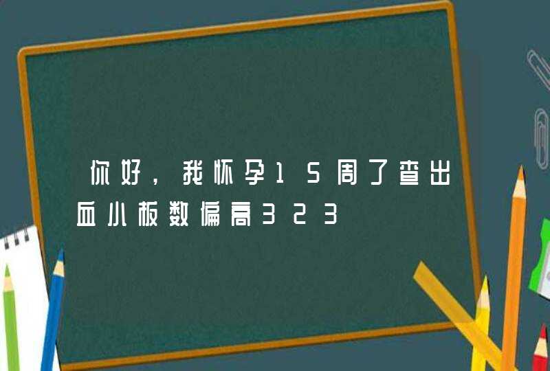 你好,我怀孕15周了查出血小板数偏高323,第1张