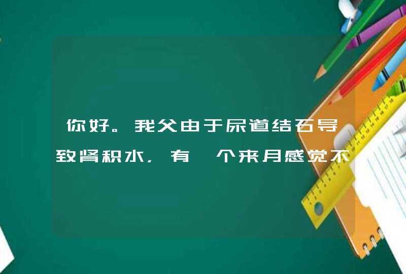 你好。我父由于尿道结石导致肾积水，有一个来月感觉不舒服。检测出问题后即刻入院:查肌酐为640.透析,第1张