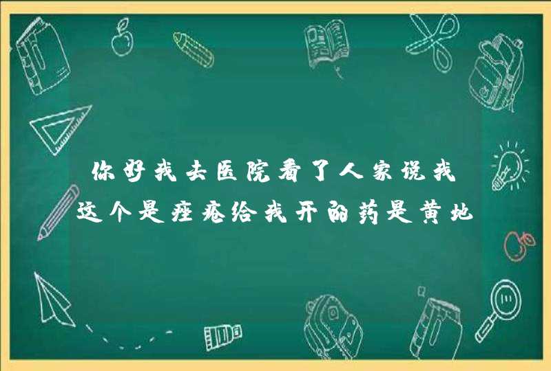 你好我去医院看了人家说我这个是痤疮给我开的药是黄地养阴颗粒清热暗疮胶囊和异维A酸红毒素凝胶不知道定,第1张