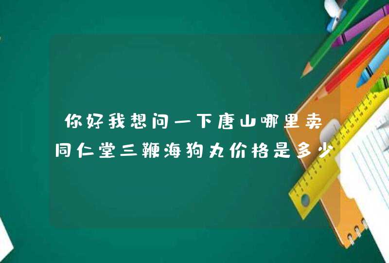 你好我想问一下唐山哪里卖同仁堂三鞭海狗丸价格是多少,第1张