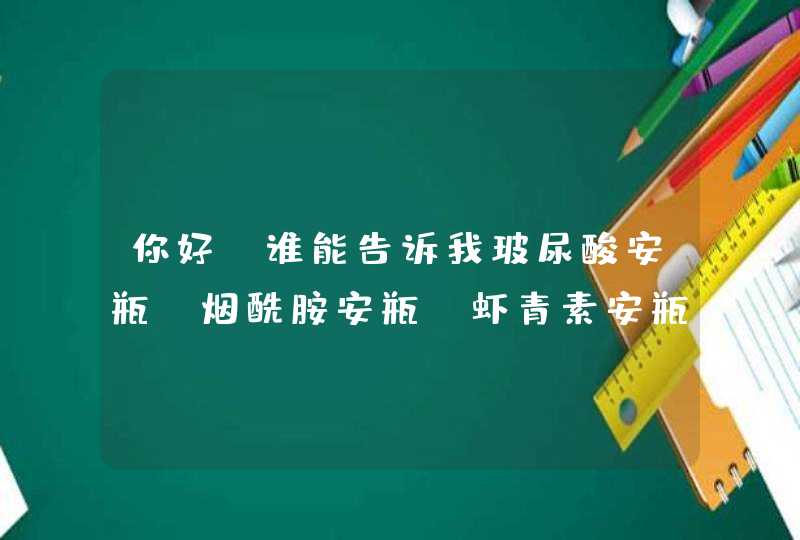 你好，谁能告诉我玻尿酸安瓶，烟酰胺安瓶，虾青素安瓶是化妆品还是护肤品,第1张