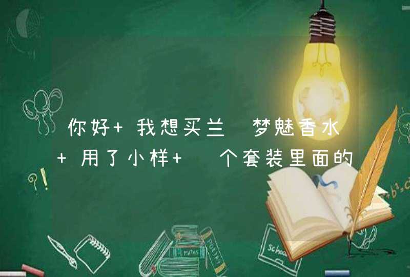 你好 我想买兰蔻梦魅香水 用了小样 这个套装里面的是蓝色还是紫色,第1张