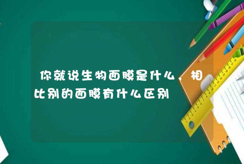 你就说生物面膜是什么，相比别的面膜有什么区别,第1张