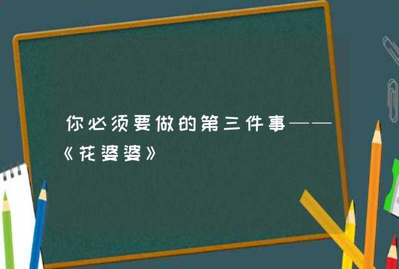 你必须要做的第三件事——《花婆婆》,第1张