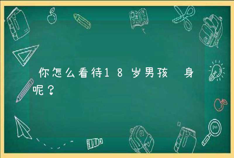 你怎么看待18岁男孩纹身呢？,第1张