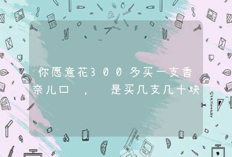 你愿意花300多买一支香奈儿口红，还是买几支几十块的口红为什么,第1张