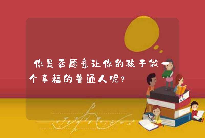 你是否愿意让你的孩子做一个幸福的普通人呢？,第1张