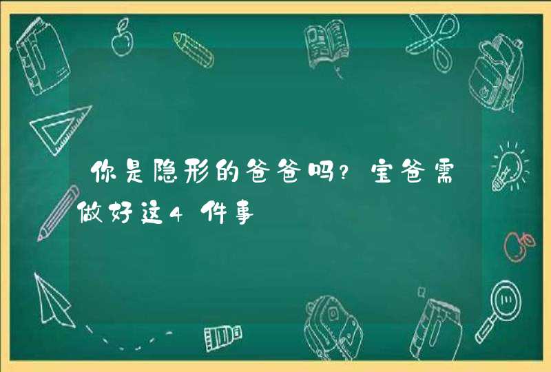 你是隐形的爸爸吗？宝爸需做好这4件事,第1张