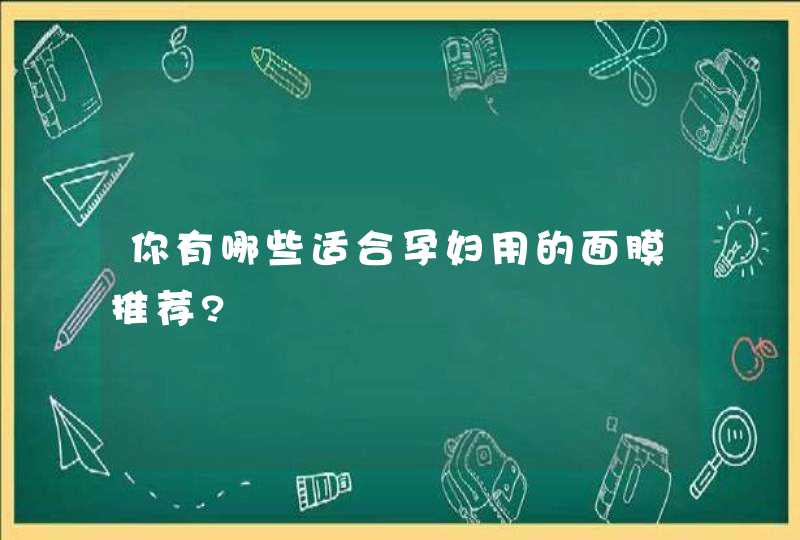 你有哪些适合孕妇用的面膜推荐?,第1张