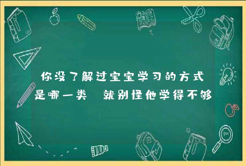 你没了解过宝宝学习的方式是哪一类，就别怪他学得不够快！,第1张