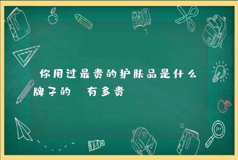 你用过最贵的护肤品是什么牌子的，有多贵,第1张