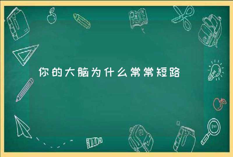 你的大脑为什么常常短路,第1张