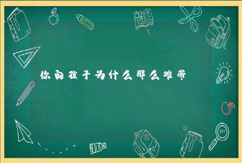 你的孩子为什么那么难带？,第1张