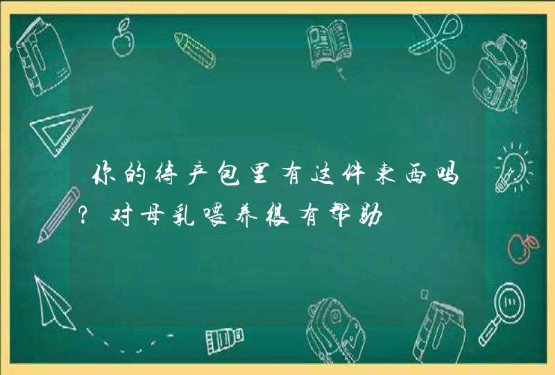 你的待产包里有这件东西吗？对母乳喂养很有帮助,第1张