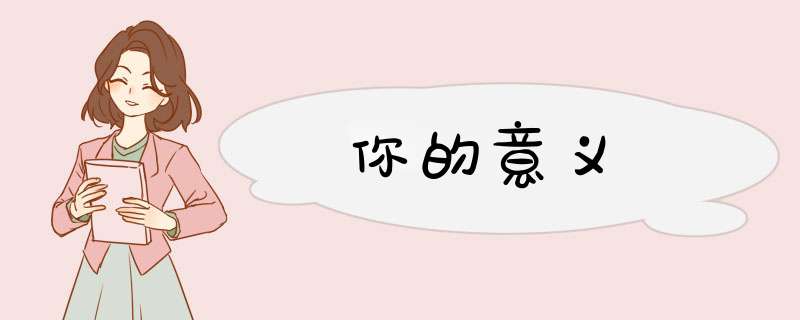 你的意义,第1张
