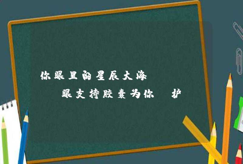 你眼里的星辰大海，MitoQ眼支持胶囊为你守护,第1张