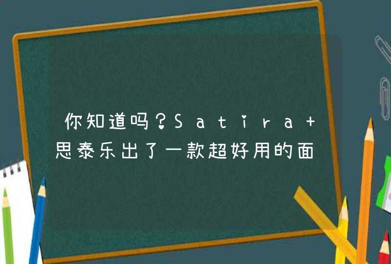 你知道吗？Satira 思泰乐出了一款超好用的面颈霜,第1张