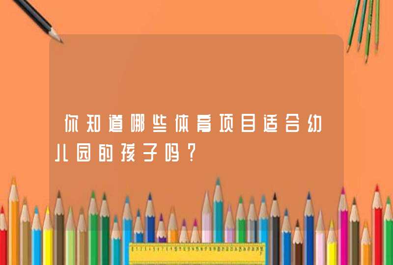 你知道哪些体育项目适合幼儿园的孩子吗？,第1张