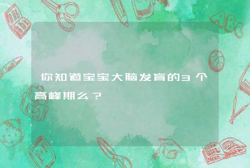 你知道宝宝大脑发育的3个高峰期么？,第1张