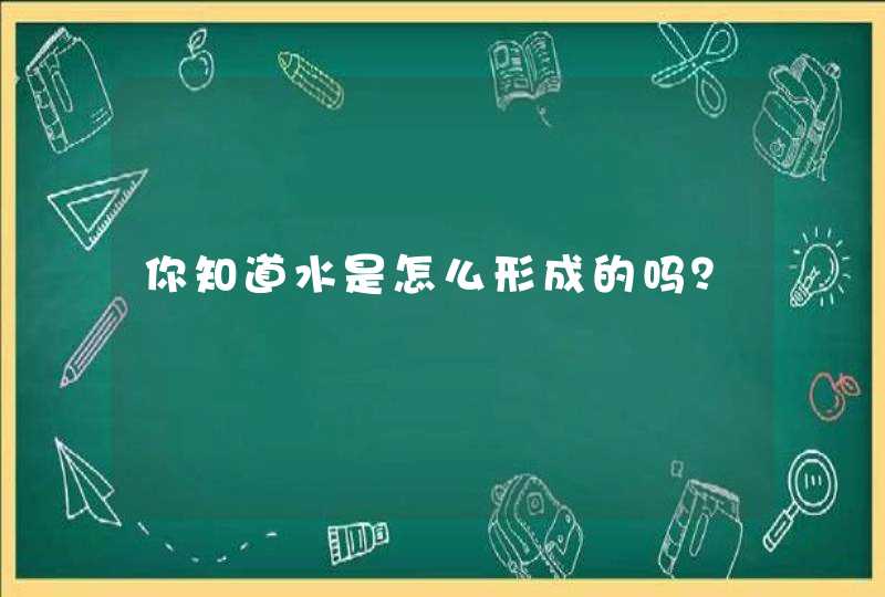 你知道水是怎么形成的吗？,第1张