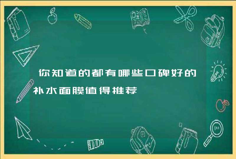 你知道的都有哪些口碑好的补水面膜值得推荐,第1张