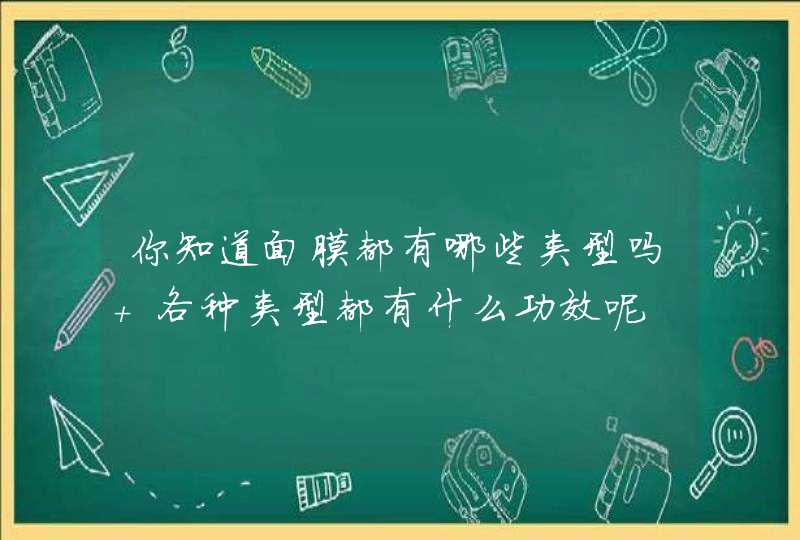 你知道面膜都有哪些类型吗 各种类型都有什么功效呢,第1张