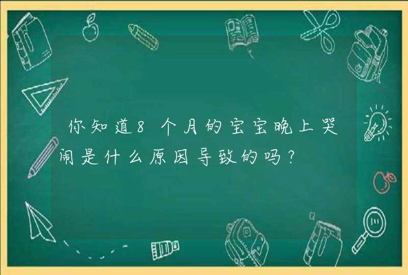 你知道8个月的宝宝晚上哭闹是什么原因导致的吗？,第1张