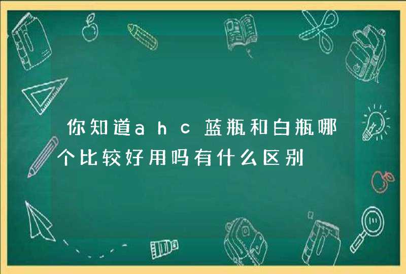 你知道ahc蓝瓶和白瓶哪个比较好用吗有什么区别,第1张