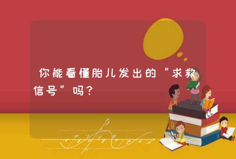 你能看懂胎儿发出的“求救信号”吗？,第1张