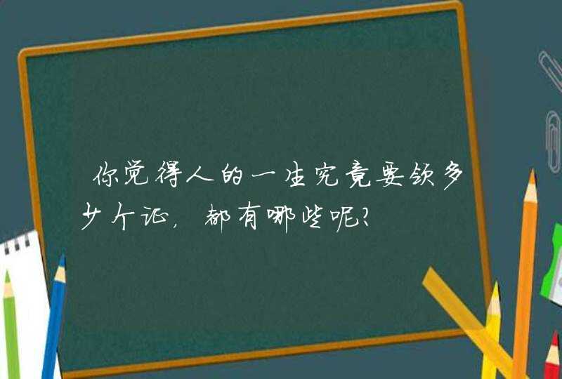 你觉得人的一生究竟要领多少个证，都有哪些呢？,第1张