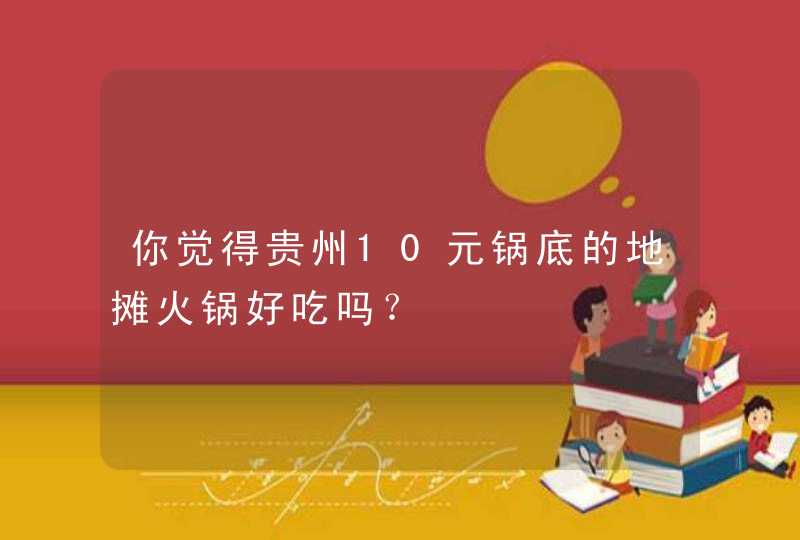 你觉得贵州10元锅底的地摊火锅好吃吗？,第1张