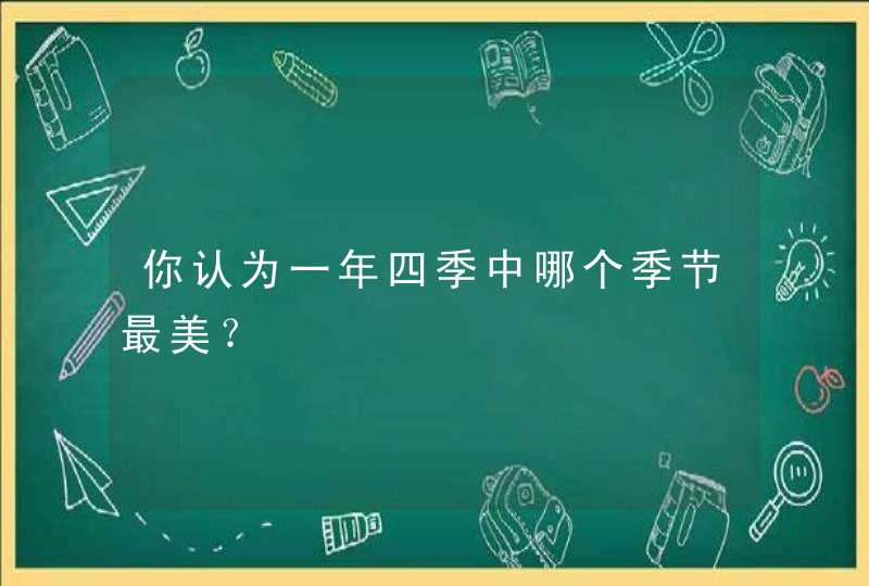 你认为一年四季中哪个季节最美？,第1张