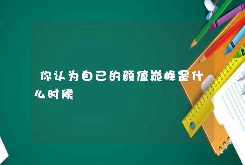 你认为自己的颜值巅峰是什么时候,第1张