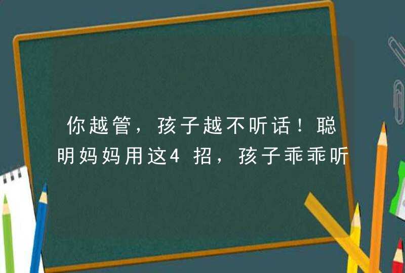 你越管，孩子越不听话！聪明妈妈用这4招，孩子乖乖听话！,第1张