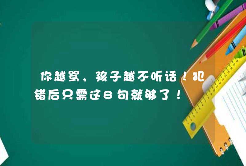 你越骂，孩子越不听话！犯错后只需这8句就够了！,第1张