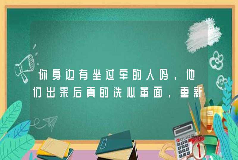 你身边有坐过牢的人吗，他们出来后真的洗心革面，重新做人了吗？,第1张