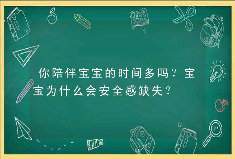 你陪伴宝宝的时间多吗？宝宝为什么会安全感缺失？,第1张