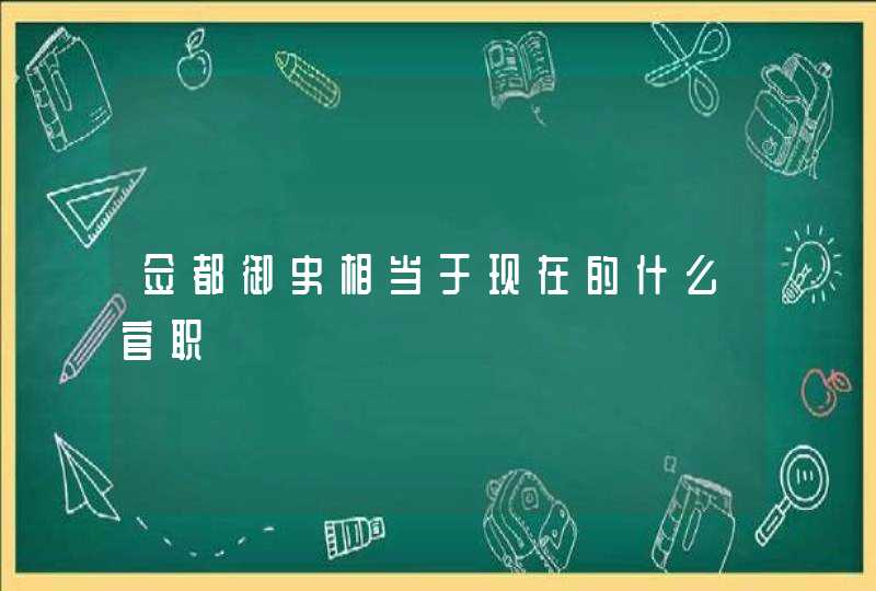 佥都御史相当于现在的什么官职,第1张