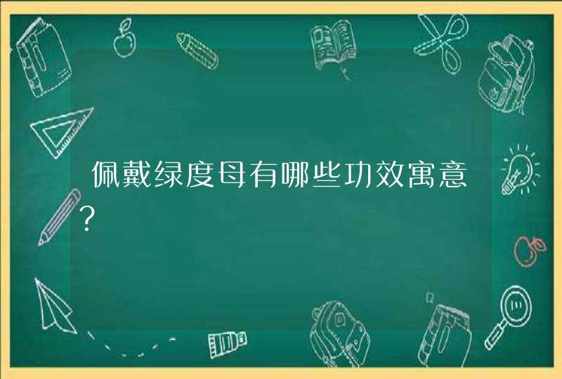 佩戴绿度母有哪些功效寓意？,第1张