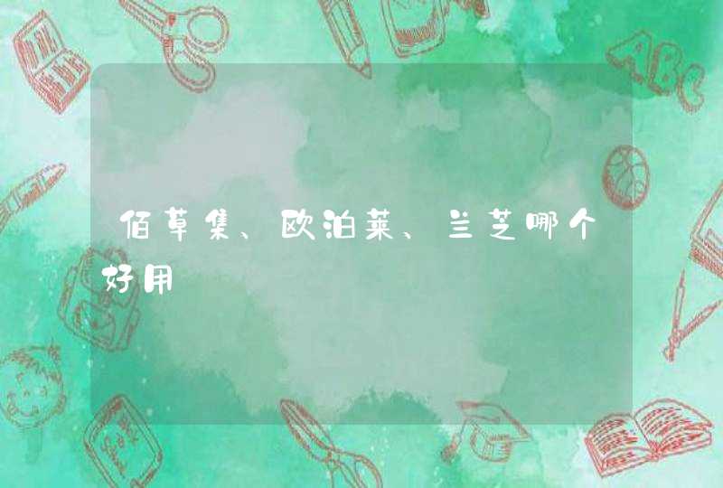 佰草集、欧泊莱、兰芝哪个好用,第1张