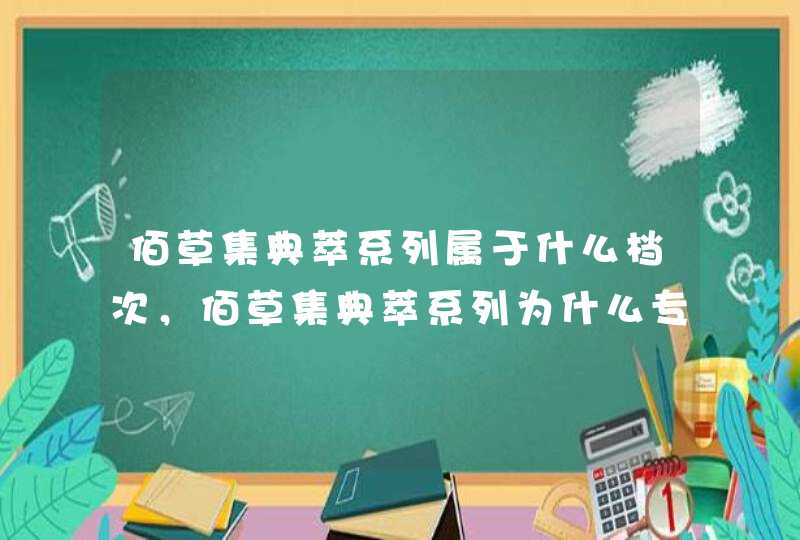 佰草集典萃系列属于什么档次，佰草集典萃系列为什么专柜没有,第1张