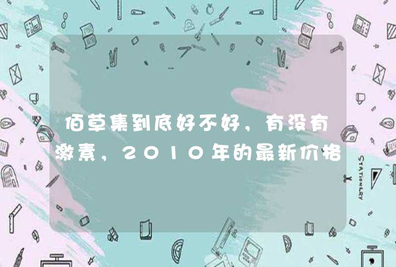 佰草集到底好不好，有没有激素，2010年的最新价格表,第1张