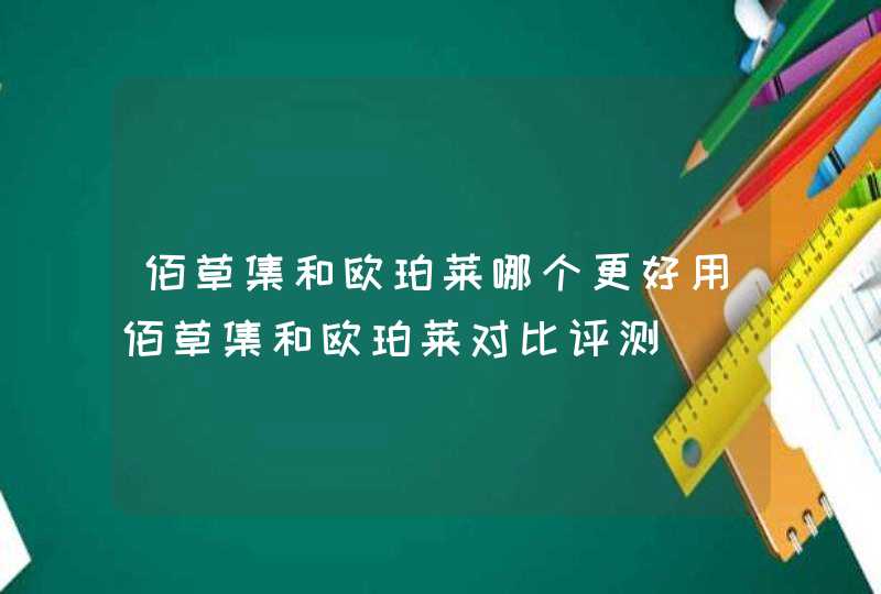 佰草集和欧珀莱哪个更好用佰草集和欧珀莱对比评测,第1张