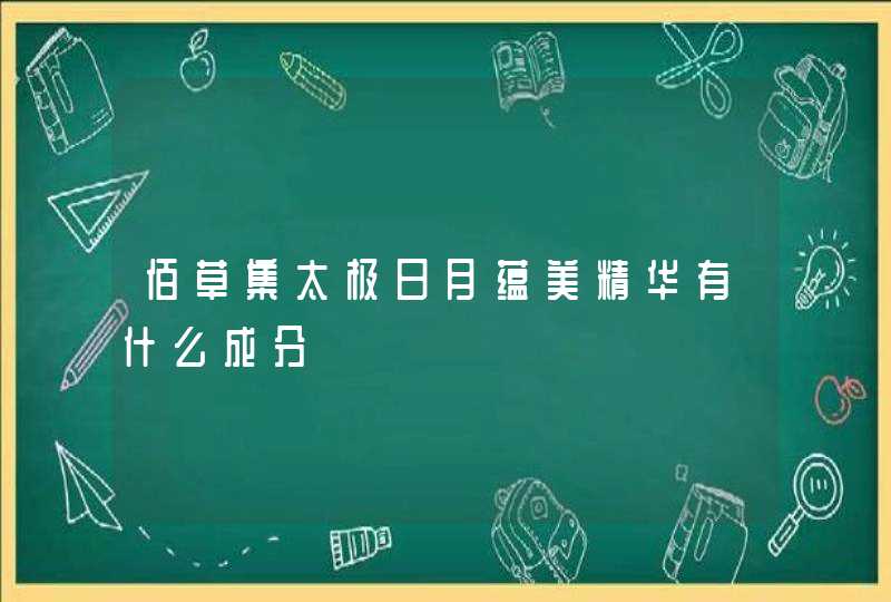 佰草集太极日月蕴美精华有什么成分,第1张