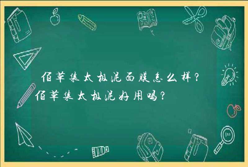 佰草集太极泥面膜怎么样？佰草集太极泥好用吗？,第1张