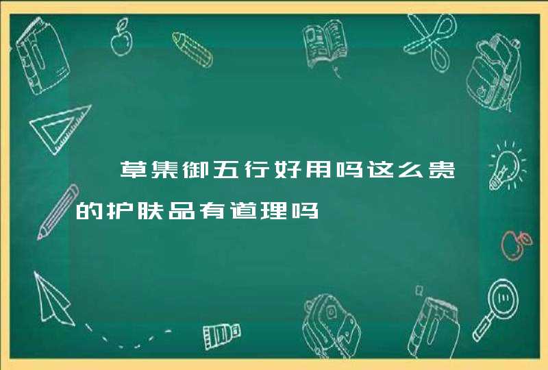 佰草集御五行好用吗这么贵的护肤品有道理吗,第1张