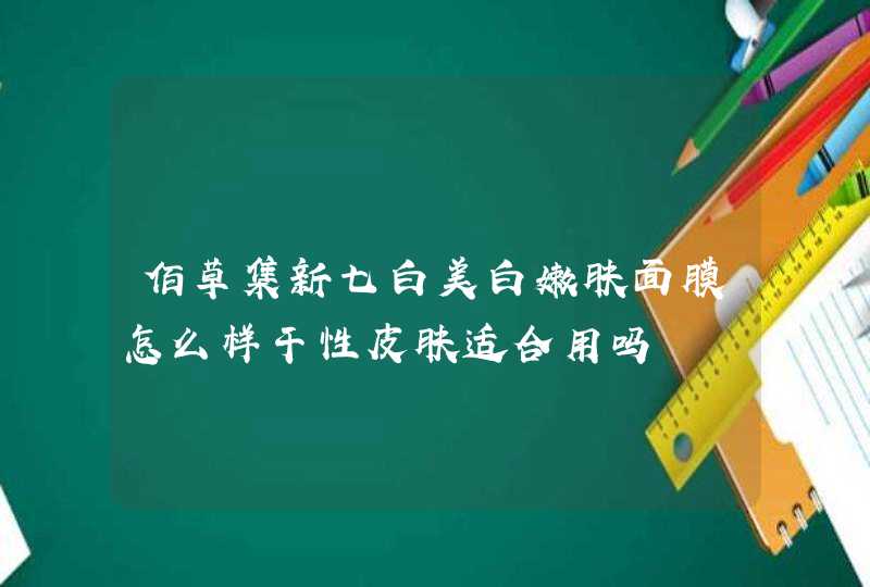 佰草集新七白美白嫩肤面膜怎么样干性皮肤适合用吗,第1张